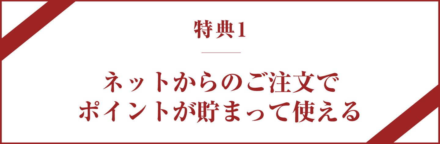 ネットからのご注文でポイントたまって使える