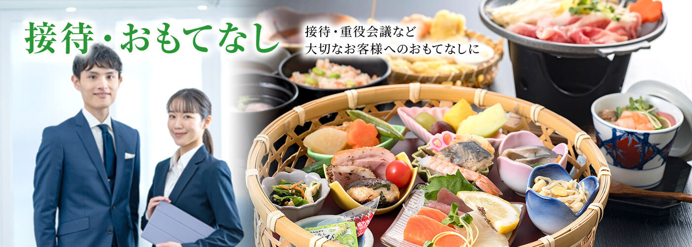 接待・おもてなし　接待・重役会議など大切なお客様へのおもてなしに