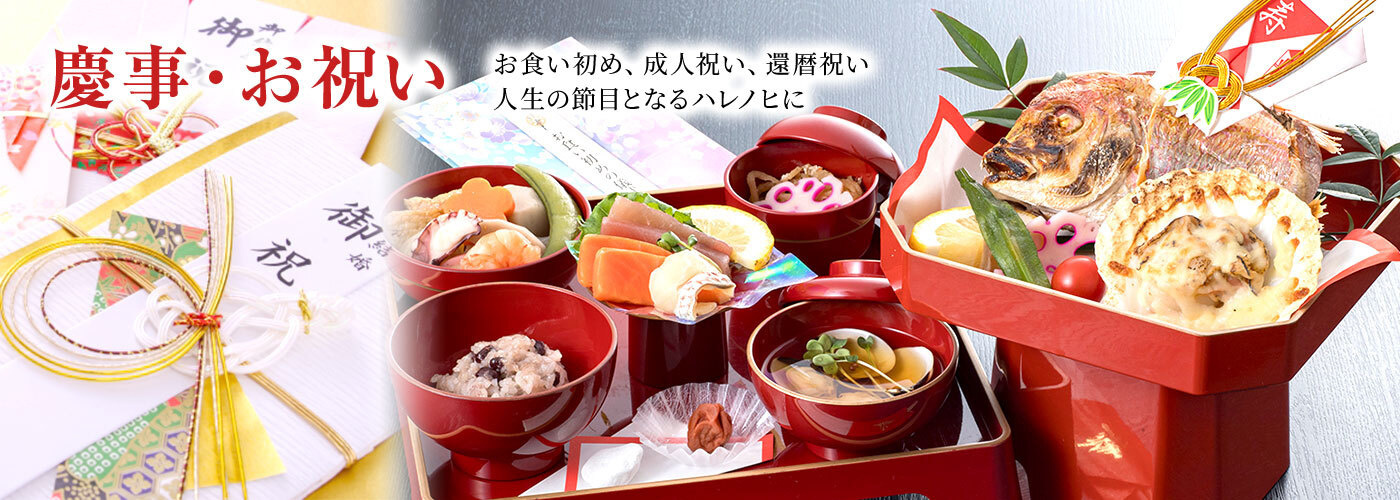慶事・お祝い　お食い初め、成人祝い、還暦祝いなど人生の節目となるハレの日にに