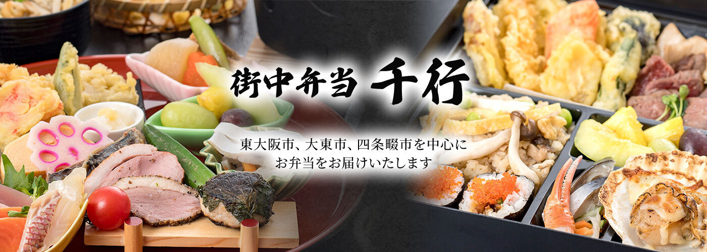 街中弁当 千行　東大阪市、大東市、四條畷市を中心にお弁当をお届けいたします