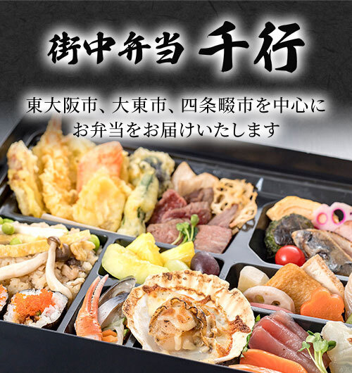 街中弁当 千行　東大阪市、大東市、四條畷市を中心にお弁当をお届けいたします