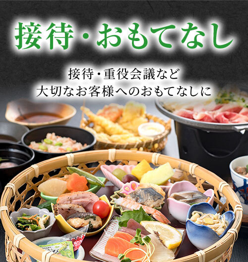 接待おもてなし　接待・重役会議など大切なお客様へのおもてなしに