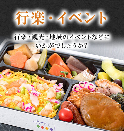 行楽・イベント　行楽・観光・地域のイベントなどにいかがでしょうか？