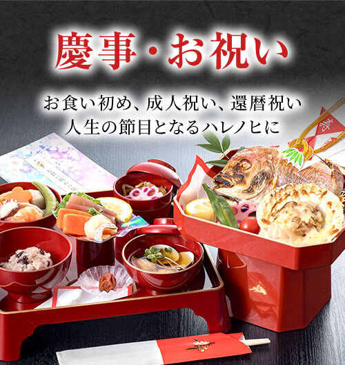 慶事・お祝い　お食い初め、成人祝い、還暦祝いなど人生の節目となるハレの日にに